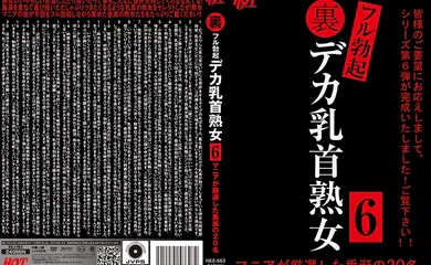 【经典有码】HEZ-563 裏フル勃起デカ乳首熟女 6 マニアが厳選した垂涎の20名