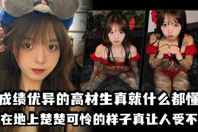 【乱伦】成绩优异的高材生真就什么都懂跪在地上楚楚可怜的样子真让人受不了
