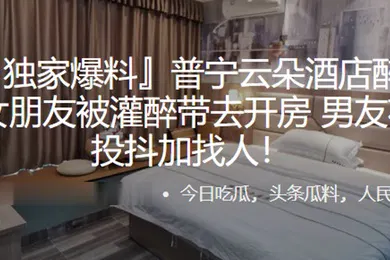 【强奸迷奸】普.宁云朵酒.店醉.奸事.件女.朋友被灌.醉带去开.房男友.花4万投抖.加找人