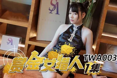 【自拍偷拍】昀希赏金女猎人第一集