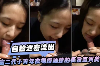 【学生萝莉】自拍泄密流出学生小青年夜场搭长话说舌功太厉害小