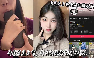 【学生萝莉】抖音网红樂莓子乐，开档黑丝大秀，昔日御姐转型走萝莉风，狂抠骚穴撩拨金主！