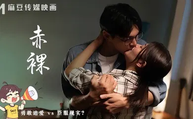 【自拍偷拍】MAN-0005 赤裸
