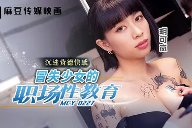 【自拍偷拍】MCY0227 冒失少女的职场性教育