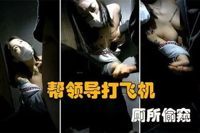 【网曝黑料】厕所偷窥大型公司偷情现场微乳秘书在厕所帮老板口交打飞机谁知老板不讲武德偷录视频还曝光