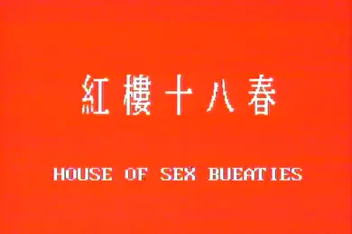 【自拍偷拍】红楼十八春高清版