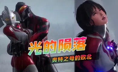 【激情H漫】光的陨落~奥特之母的败北