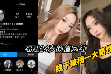【网曝黑料】福建24岁颜网红线下被榜一大哥性爱视频曝光