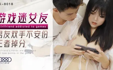 【自拍偷拍】XK8018 游戏迷女友 男友双手不安份 打王者掉分
