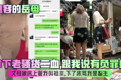 【乱伦】包容的岳母拿下老骚货二血跟我说有负罪感丈母娘床上管我叫祖宗下了床骂我是畜生