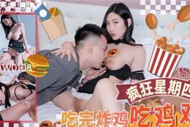 【自拍偷拍】桃视频吃完炸鸡吃鸡鸡-黎儿TMW0108