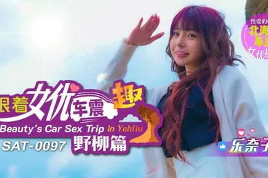 【自拍偷拍】乐奈子跟着女优车震趣_野柳篇