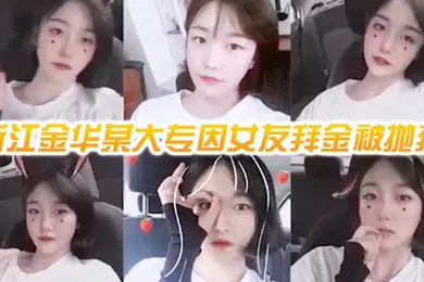 【网曝黑料】网曝门事件浙江金华某大专因女友拜金被抛弃的男人自爆女友性爱视频