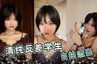 【自拍偷拍】清純反差學生自拍流出