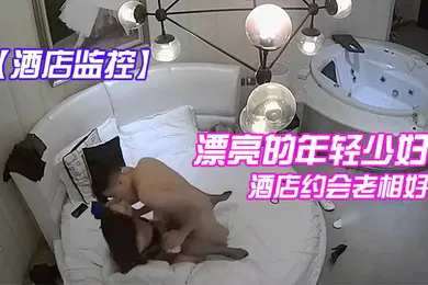 【自拍偷拍】酒店监控漂亮的年轻少妇酒店约会老相好_换上性感情趣装操_临走时又被干一次