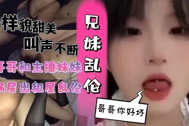 【丝袜制服】和主播妹妹蜗居出租屋乱伦黑丝妹妹