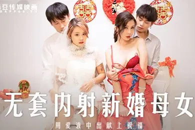 【乱伦】桃视频无套内射新婚母女-苏语棠韩棠MD-0259