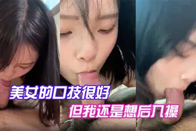 【自拍偷拍】美女的口技很好但我还是想后入操