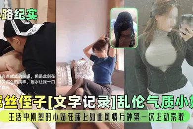 【乱伦】心路纪实屌丝侄子文字记录乱伦气质小姑生活中刚烈的小姑在床上如此风情万种第一次主动索取