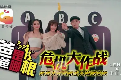【乱伦】宋雨川DA19危机大作战爸爸是哪根危机大作战