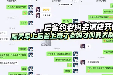 【乱伦】后爸约老妈去酒店开房隔天早上后爸上班了老妈才叫我去刷锅
