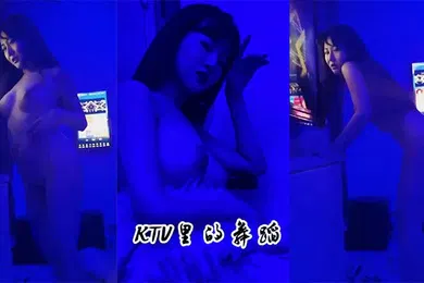 【自拍偷拍】又来这家KTV裸舞了妻子这般风骚奉献给大家欣赏