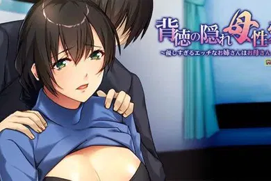 【激情H漫】背徳の隠れ母性愛優しすぎるエッチなお姉さんはお母さん