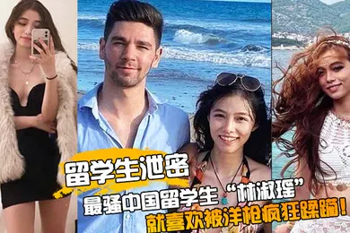 【学生萝莉】留学生泄密最骚中国留学生林淑瑶校园疯传人美逼受罪被洋枪彻底征服就喜欢被洋枪疯狂蹂躏