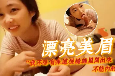 【自拍偷拍】漂亮美眉我不舔有味道从缝缝里闻出来不能内射身材娇小很可爱的妹子貌似带血被大哥无套输出内射