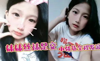 【丝袜制服】妹妹丝袜足交，小骚货全程发浪