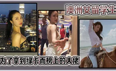 【学生萝莉】澳洲女留学生为了拿到绿卡而榜上的大佬。很猛啊
