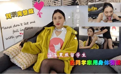 【学生萝莉】刘玥完整版-私人公寓 黑丝留学生的性爱服务