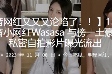 【主播网红】1.3万.粉丝.音小网红Wa.sasa.线下约.啪私.密自拍影片曝.光流.出