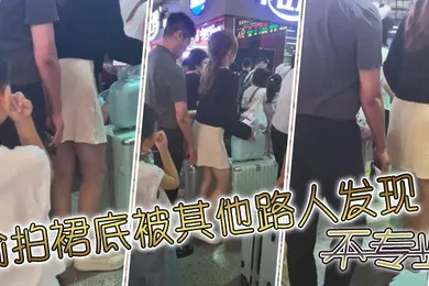 【自拍偷拍】偷拍裙底被其他路人发现不专业