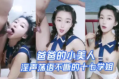 【丝袜制服】爸爸的小美人淫声荡语不断的十七学姐高颜值露脸制服诱惑让小哥深喉草嘴床上无套爆草激情上位内射骚穴