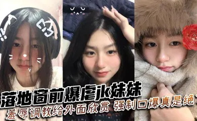 【丝袜制服】落地窗前爆虐jk妹妹,羞辱调教给外面欣赏,强制口爆真是绝了~