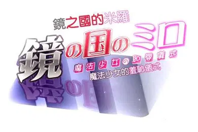 【激情H漫】HAT6637鏡の国のミロ魔法少女の恥辱儀式