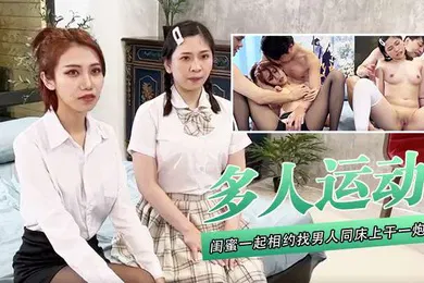 【群交多P】多人运动闺蜜一起相约找男人同床上干一炮互相听着对方呻咛舒服的叫很大声