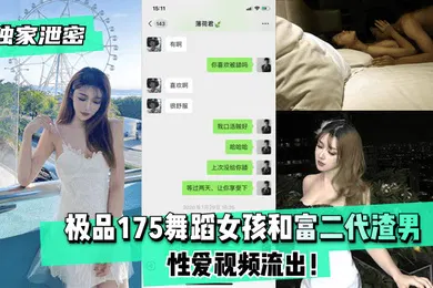 【网曝黑料】独家泄密极品175舞蹈女孩和富二代渣男性爱视频流出
