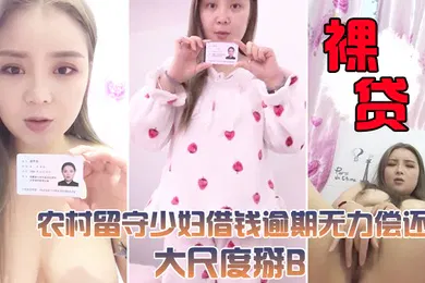 【网曝黑料】裸贷视频曝光农村留守少妇借钱逾期无力偿还大尺度掰B视频被曝光很有肉感小穴还挺粉嫩