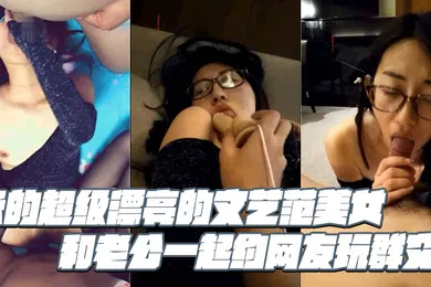 【丝袜制服】长的超级漂亮的文艺范美女和老公一起约网友玩群交戴个眼镜很斯文开档黑丝袜趴在台子上被被单男狠狠的后插