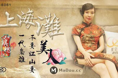 【自拍偷拍】桃视频上海.滩一代.枭雄_不要江.山要.美人