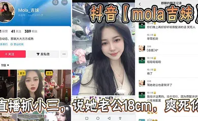 【丝袜制服】抖音【mola吉妹】直播抓小三，说她老公18cm，爽死你