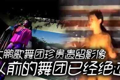 【自拍偷拍】大鹏歌舞团珍贵遗留影像以前的舞团已经绝迹