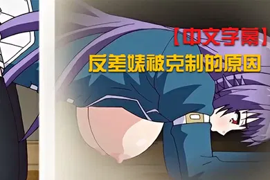 【激情H漫】中文字幕反差婊被克制的原因