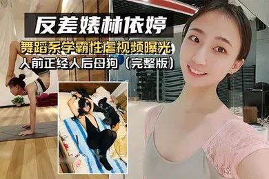 【SM调教】反差婊泄密舞蹈系.学霸性虐.视频曝.光人前正.经人后.母狗完整版