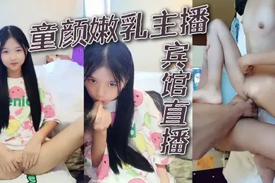 【主播网红】童颜嫩乳主播宾馆直播