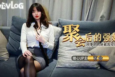 【强奸迷奸】百合聚会后的强奸_同事的肉体被我侵犯