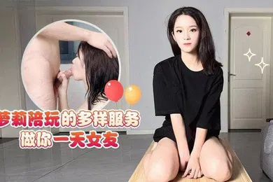 【学生萝莉】露露萝莉陪玩的多样服务做你一天女友