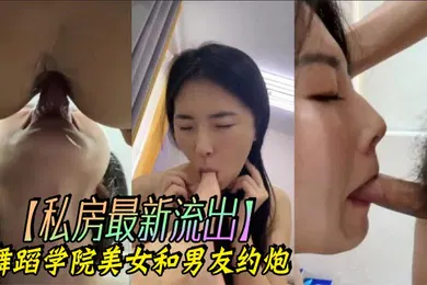 【网曝黑料】私房最新流出舞蹈学院美女和男友约炮